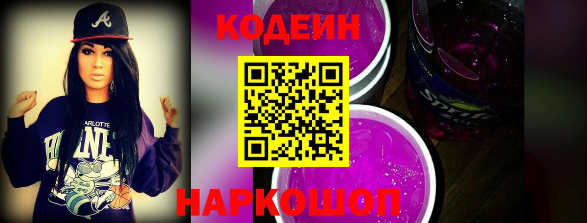 Электрогорск  Кодеин Purple Drank  Вход с VPN 